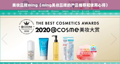 美妆品牌ming（ming美妆品牌的产品推荐和使用心得）