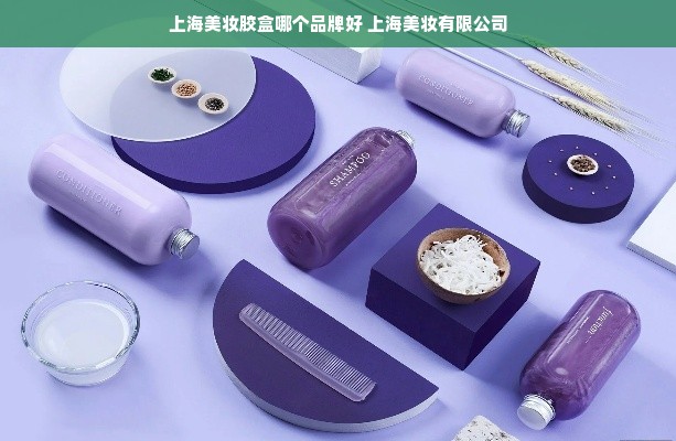 上海美妆胶盒哪个品牌好 上海美妆有限公司